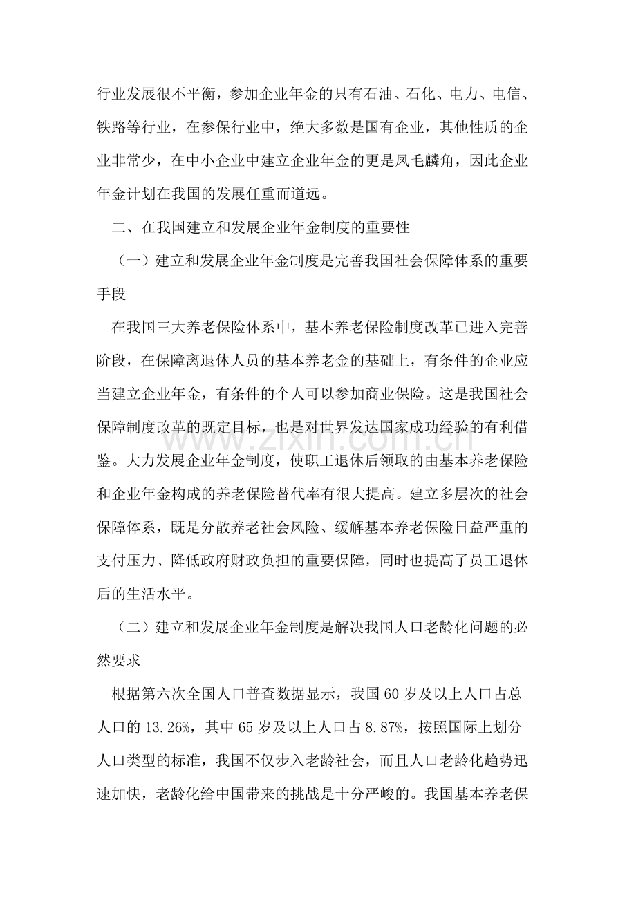 我国发展企业年金制度的重要性分析.doc_第2页
