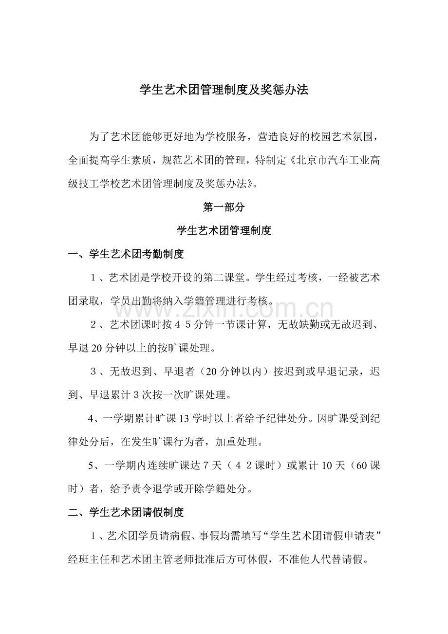 学生艺术团奖惩管理制度.doc_第1页