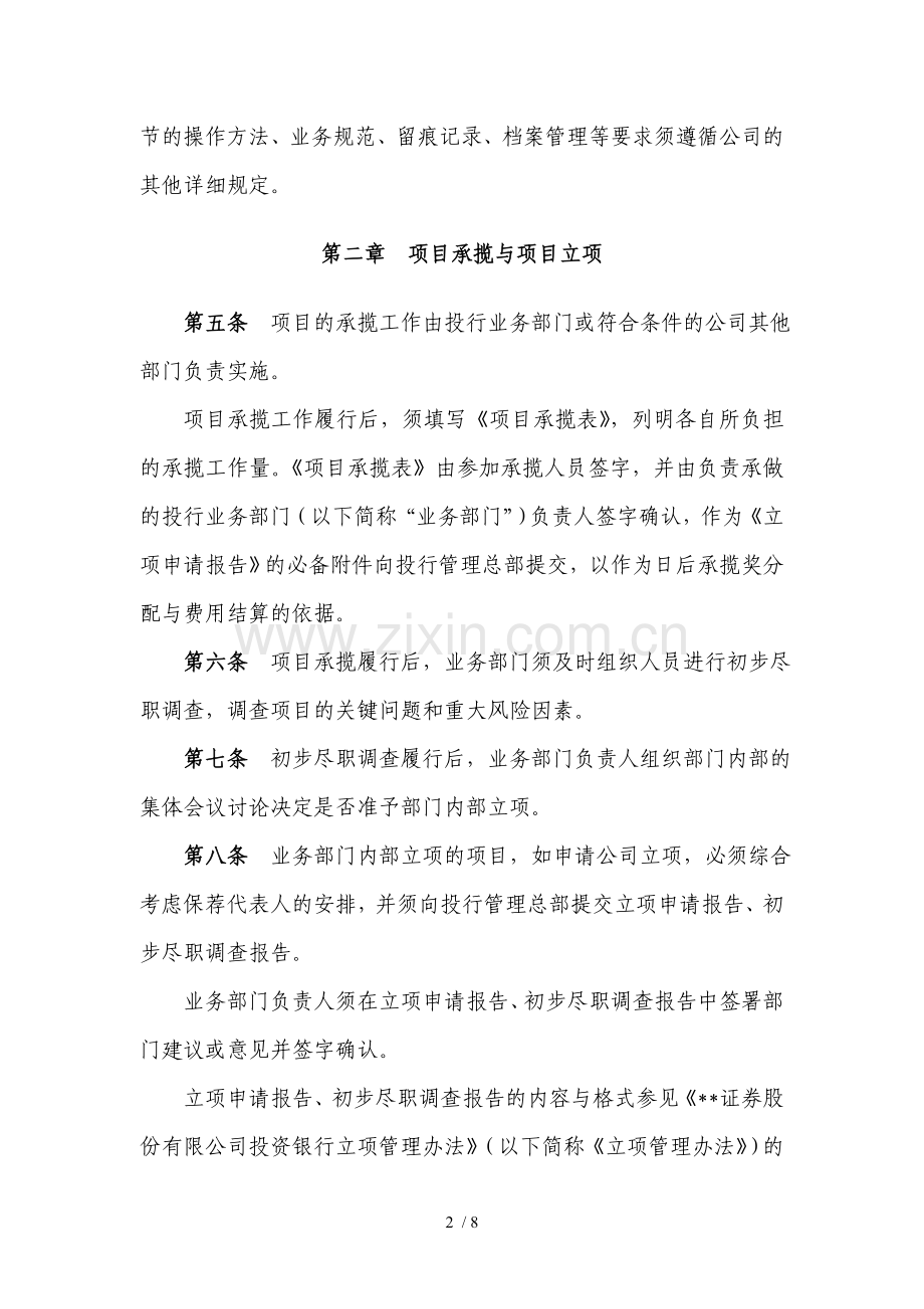 证券股份有限公司投资银行项目流程管理办法模版.doc_第2页