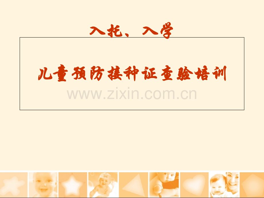 儿童预防接种证查验培训课件.ppt_第1页