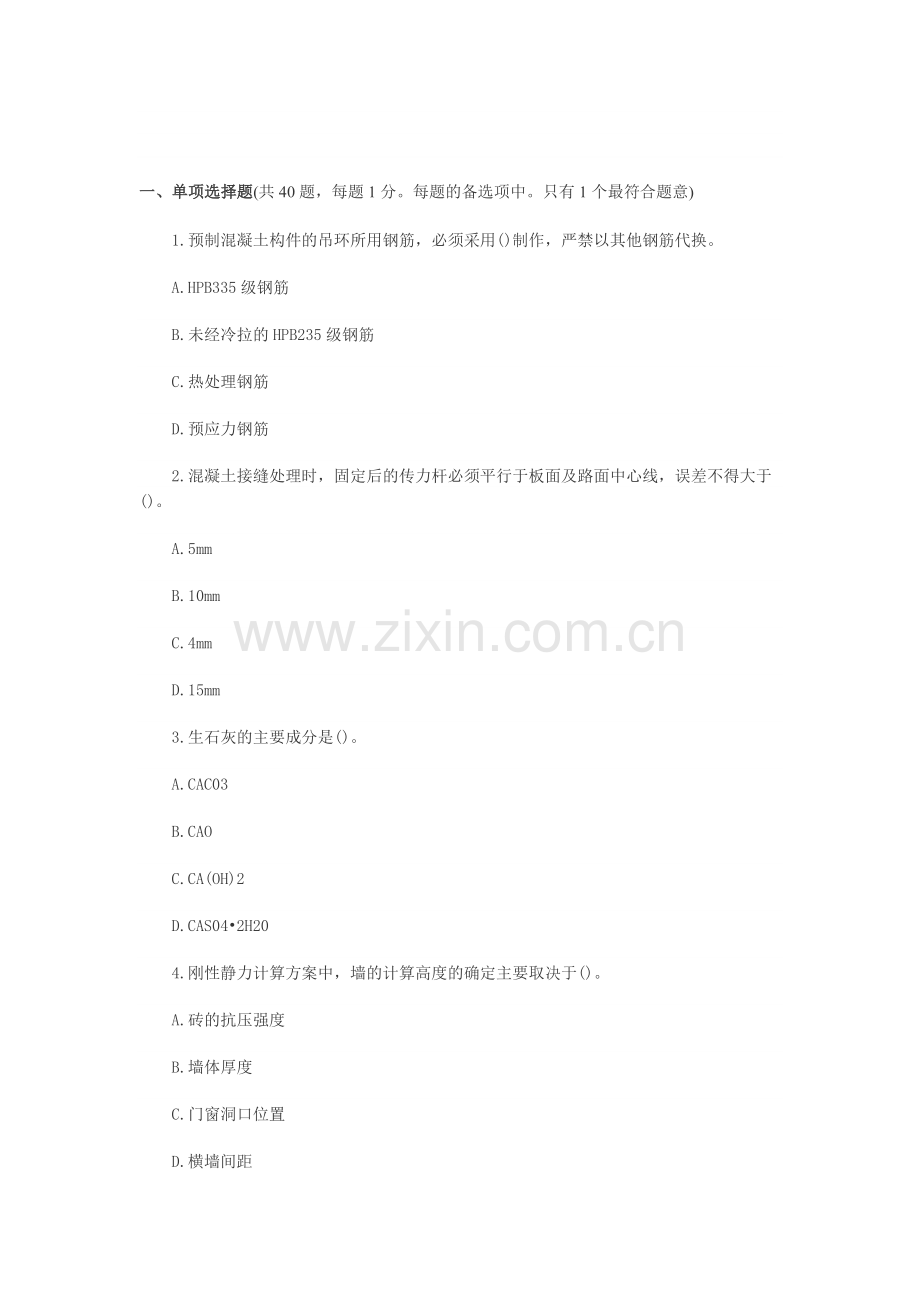 07年2级建造师《建筑工程管理与实务》模拟试题及答案-2.doc_第1页