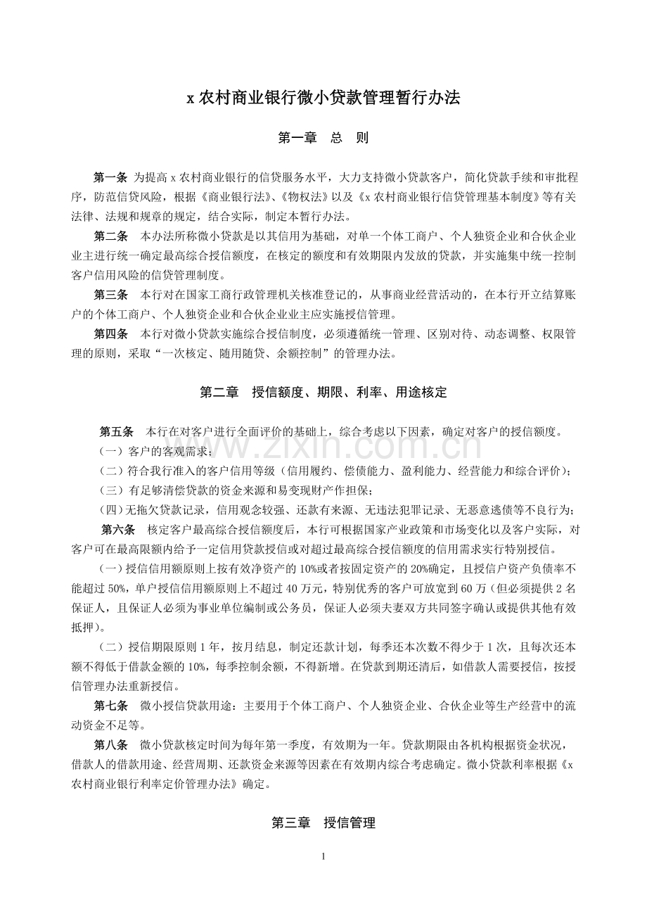 农村商业银行微小贷款管理暂行办法-模版.doc_第1页
