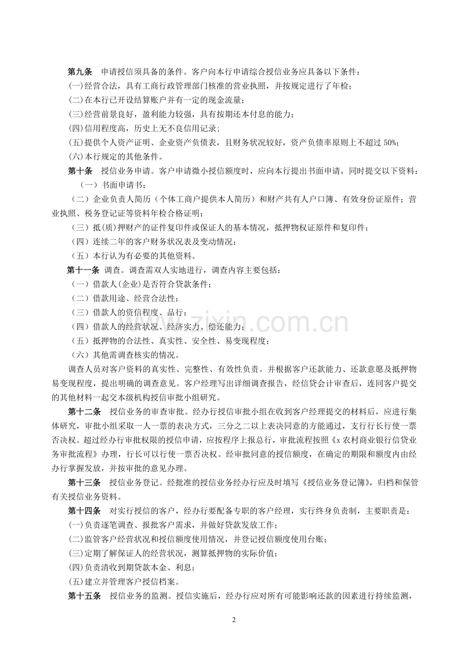 农村商业银行微小贷款管理暂行办法-模版.doc_第2页