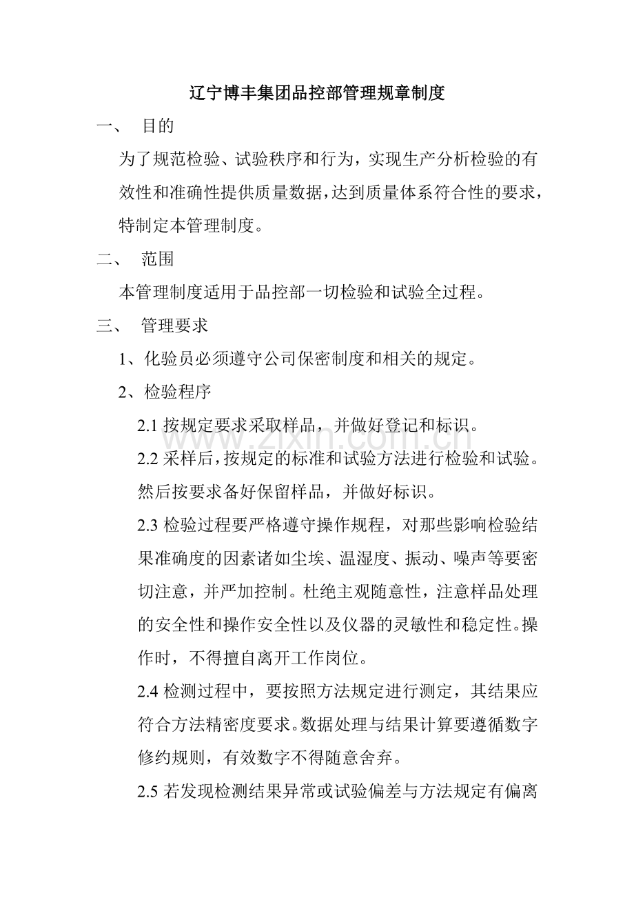 品控部管理规章制度.doc_第1页