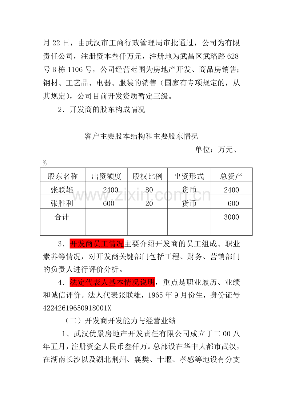 武汉优景房地产开发有限责任公司.doc_第2页