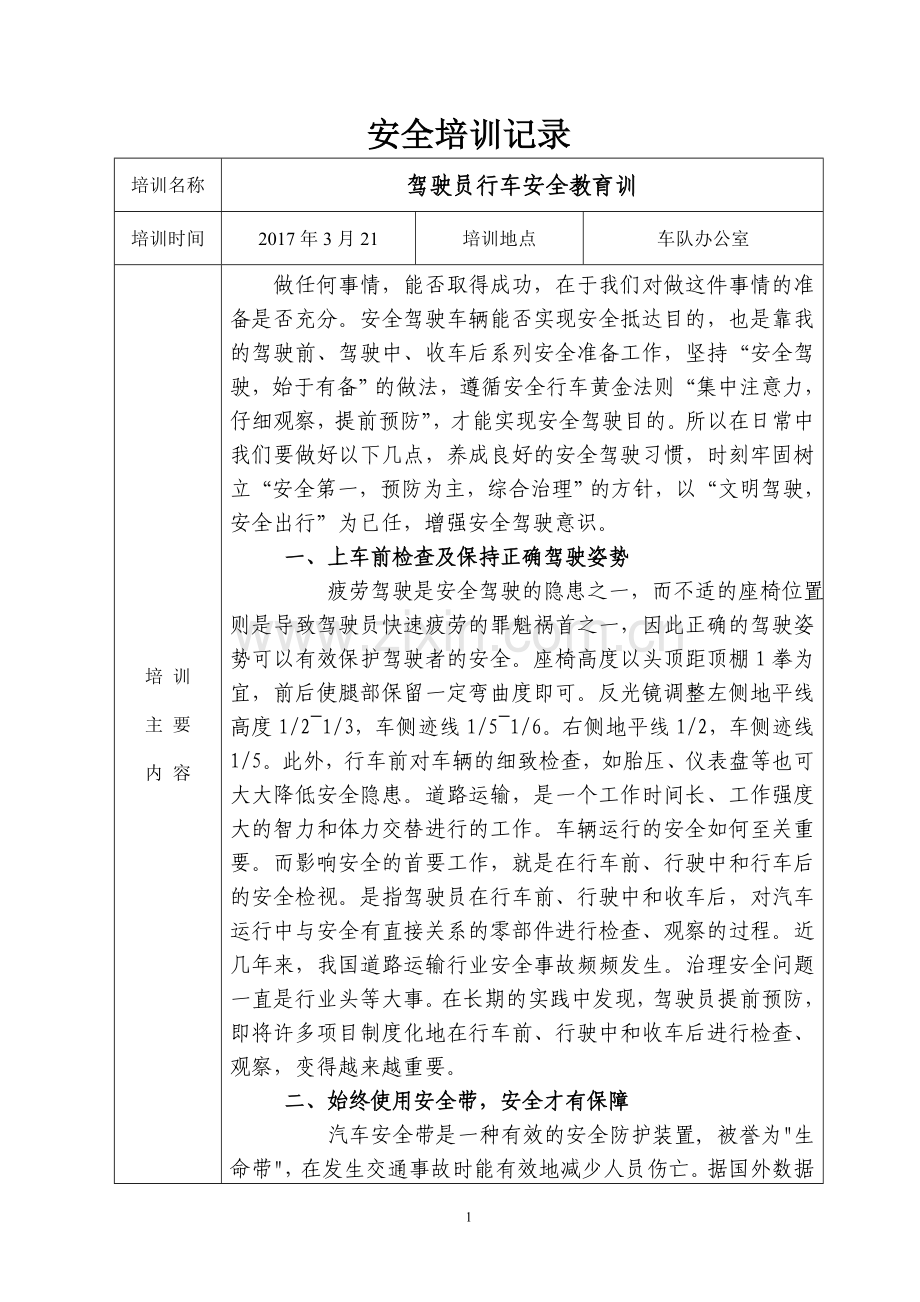 车队安全培训记录.doc_第1页