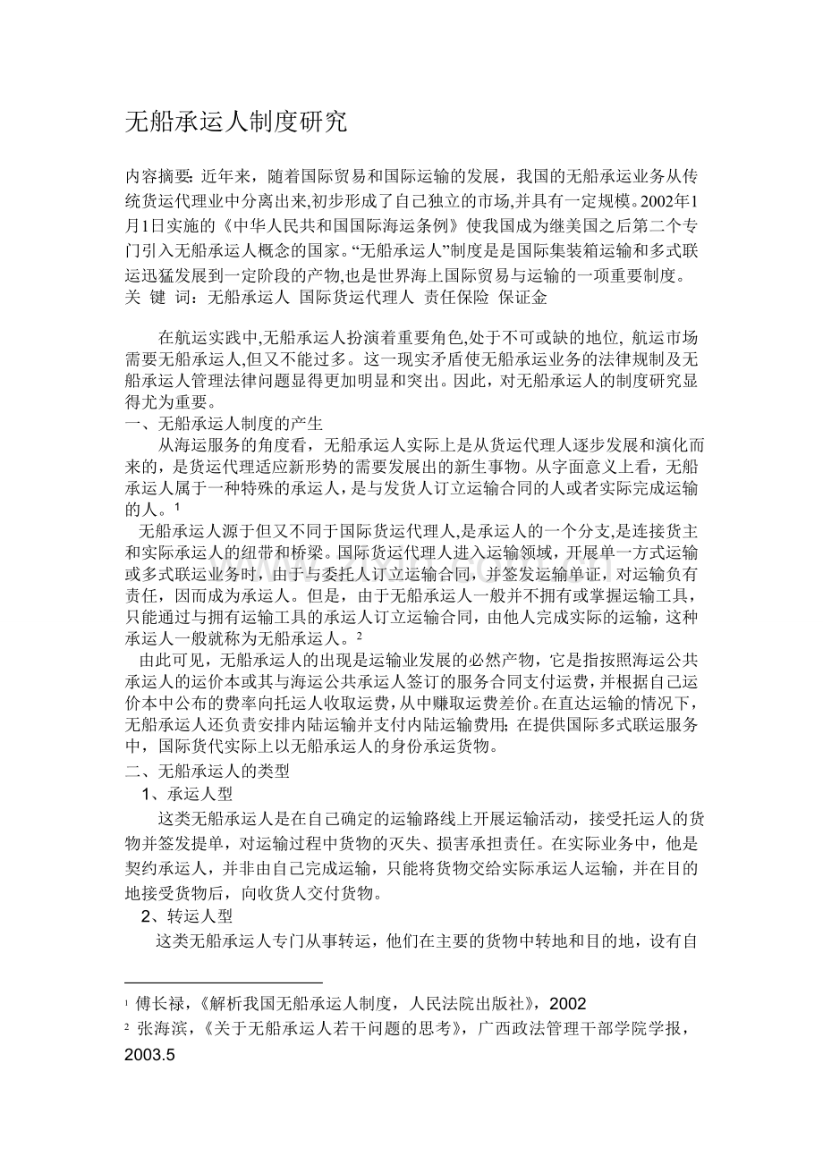 无船承运人制度研究.doc_第1页