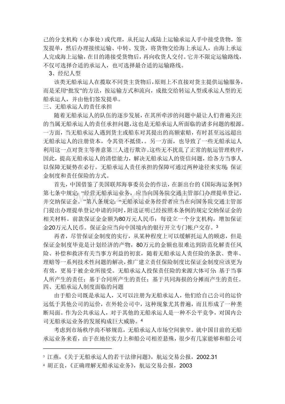 无船承运人制度研究.doc_第2页