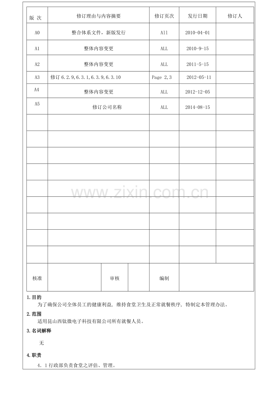 QT-WI-ADM-030004-餐厅管理标准作业书-A4.doc_第1页