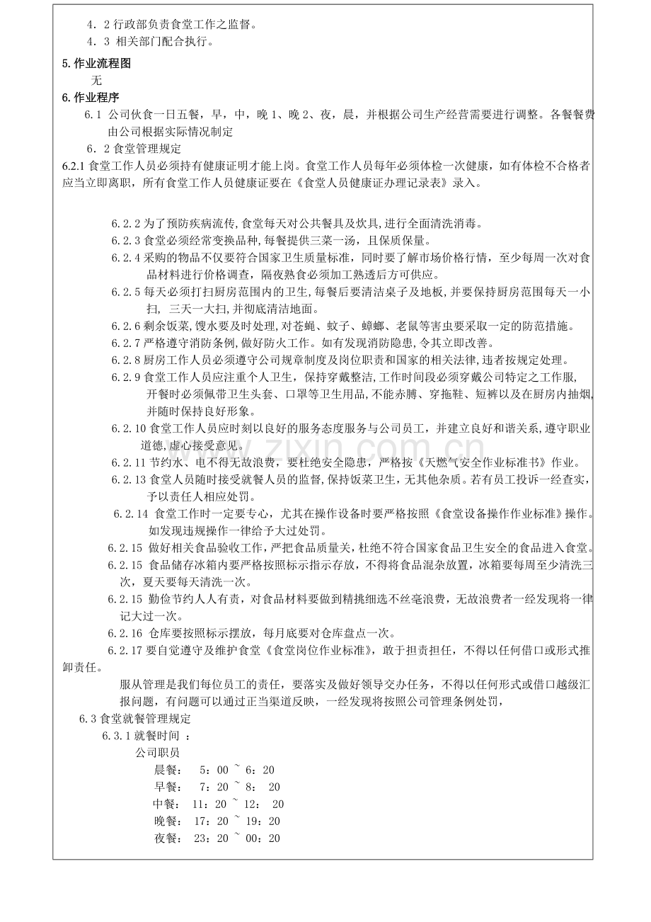 QT-WI-ADM-030004-餐厅管理标准作业书-A4.doc_第2页