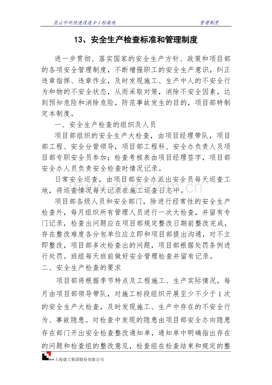 13、安全生产检查标准和管理制度.doc_第1页