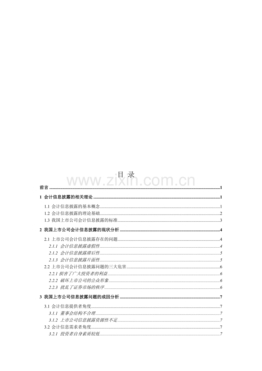 正文(我国上市公司会计信息披露存在的问题及对策)-2.doc_第1页
