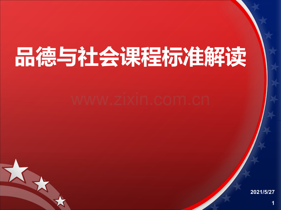 品德与社会课程标准解读.ppt_第1页