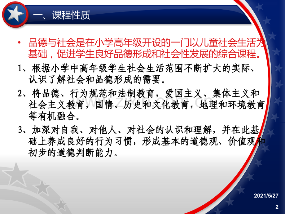 品德与社会课程标准解读.ppt_第2页