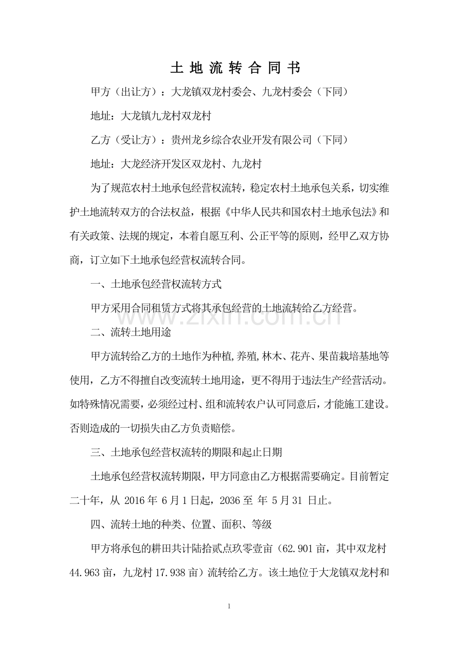 公司与村委合同.doc_第1页