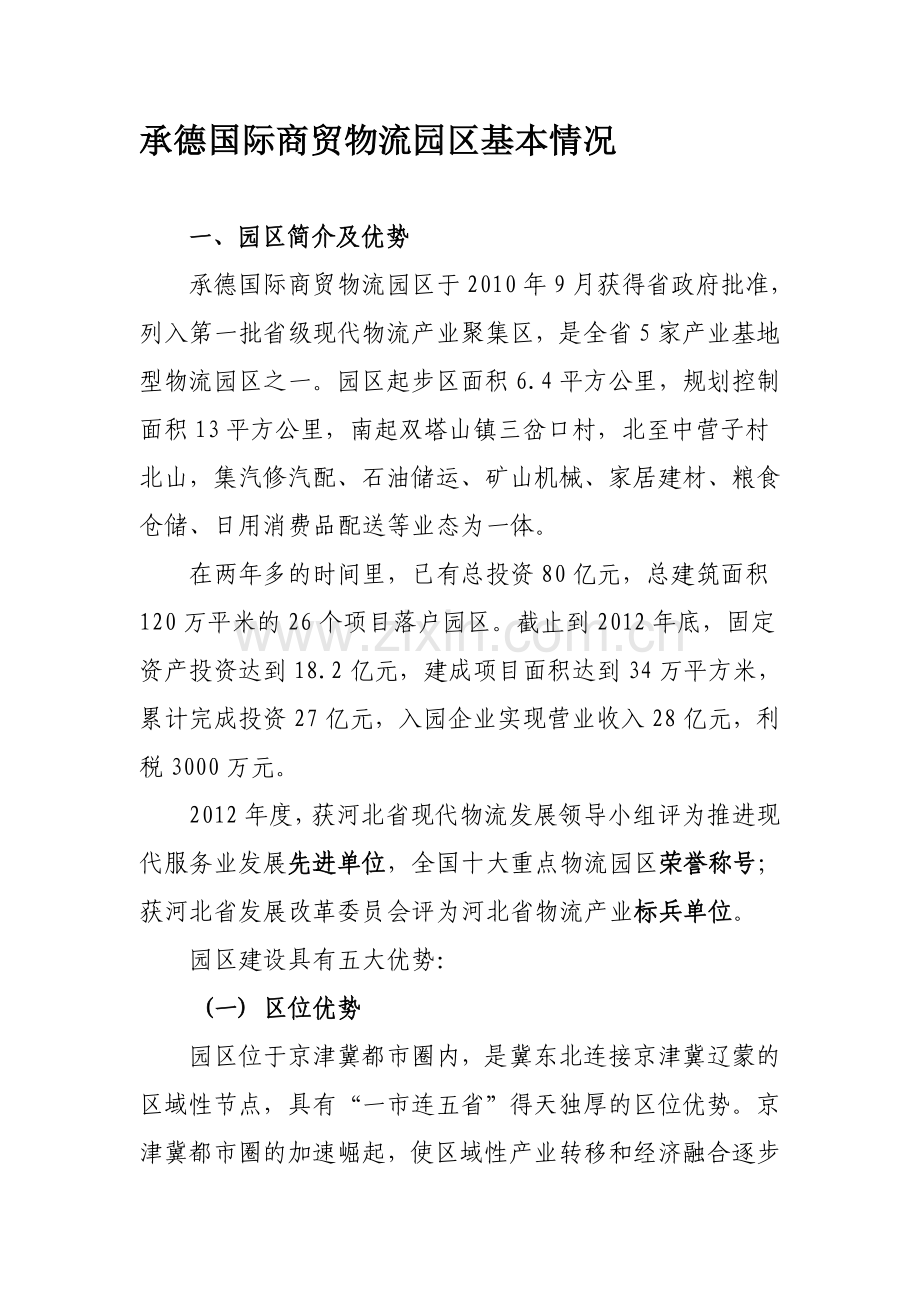 承德国际商贸物流园区基本情况.doc_第1页
