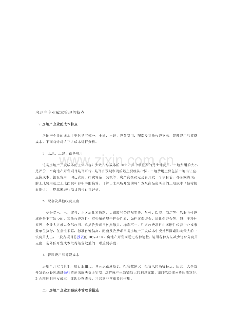 房地产企业成本管理的特点.doc_第1页