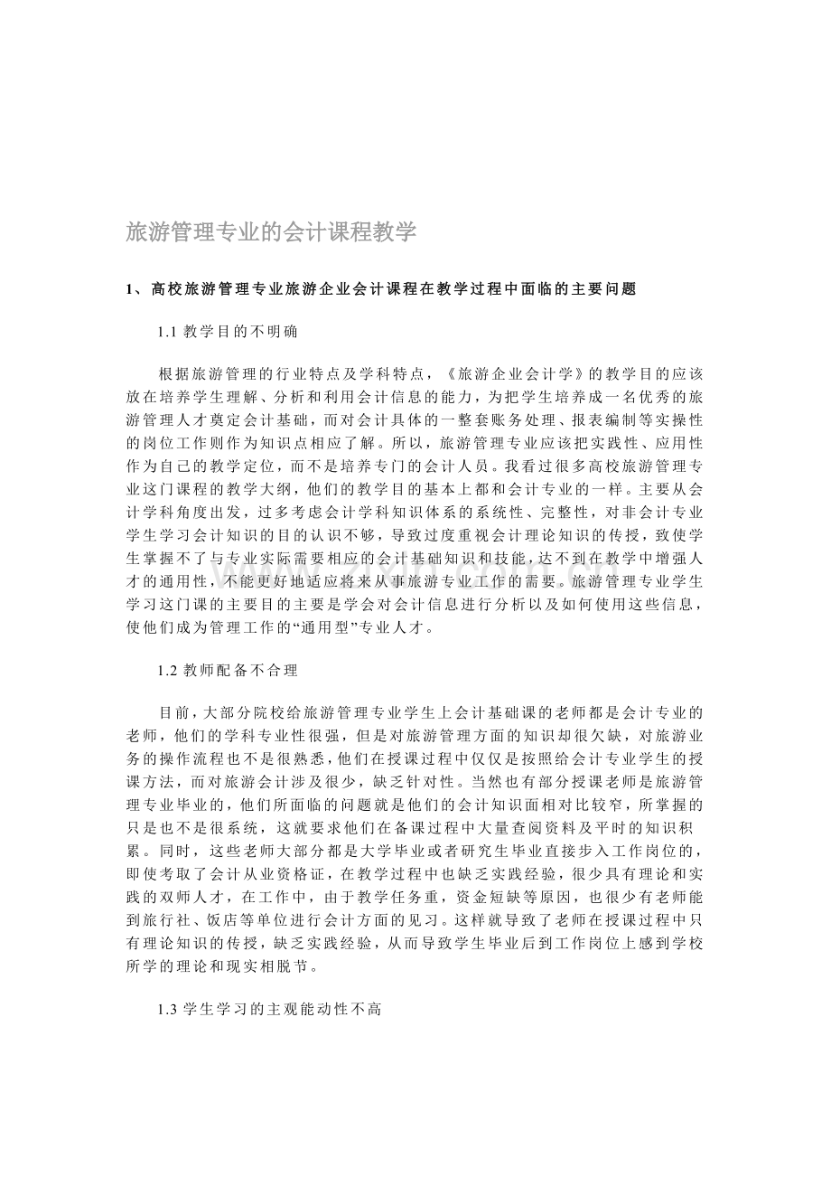 旅游管理专业的会计课程教学.doc_第1页