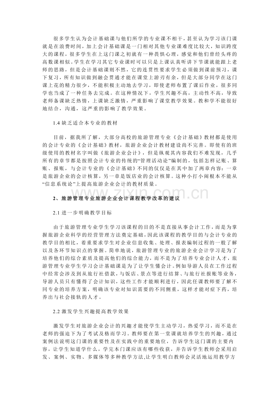 旅游管理专业的会计课程教学.doc_第2页