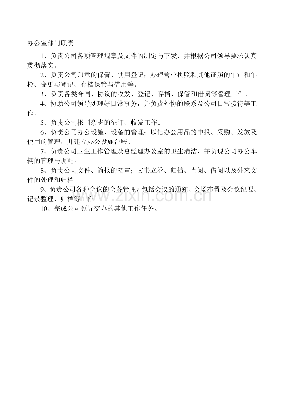 办公室部门职责.doc_第1页