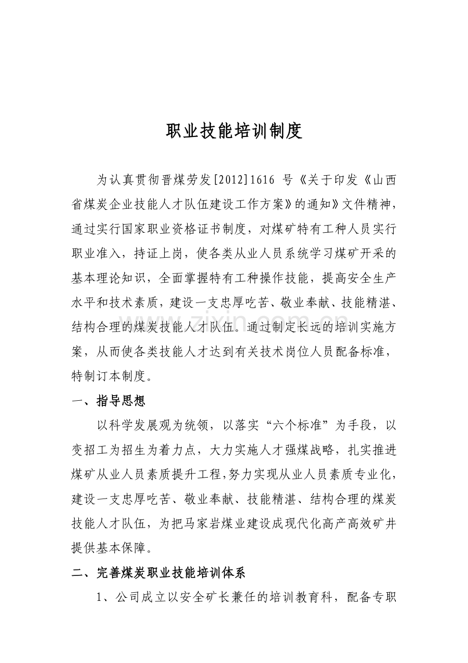 职业技能培训制度.doc_第1页