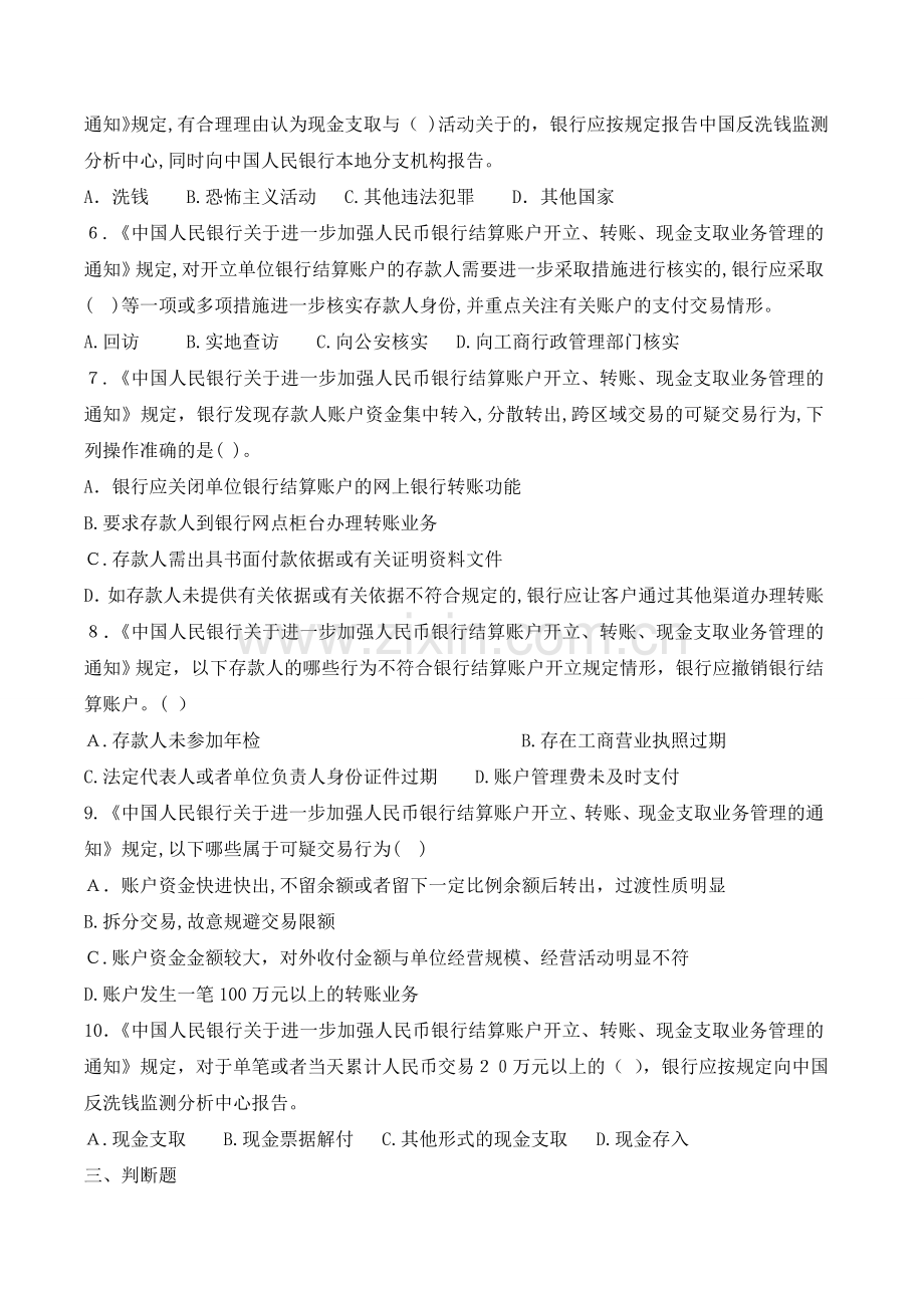 《中国人民银行关于进一步加强人民币银行结算账户开立、转账、现金支取业务管理》试题库模版.doc_第3页