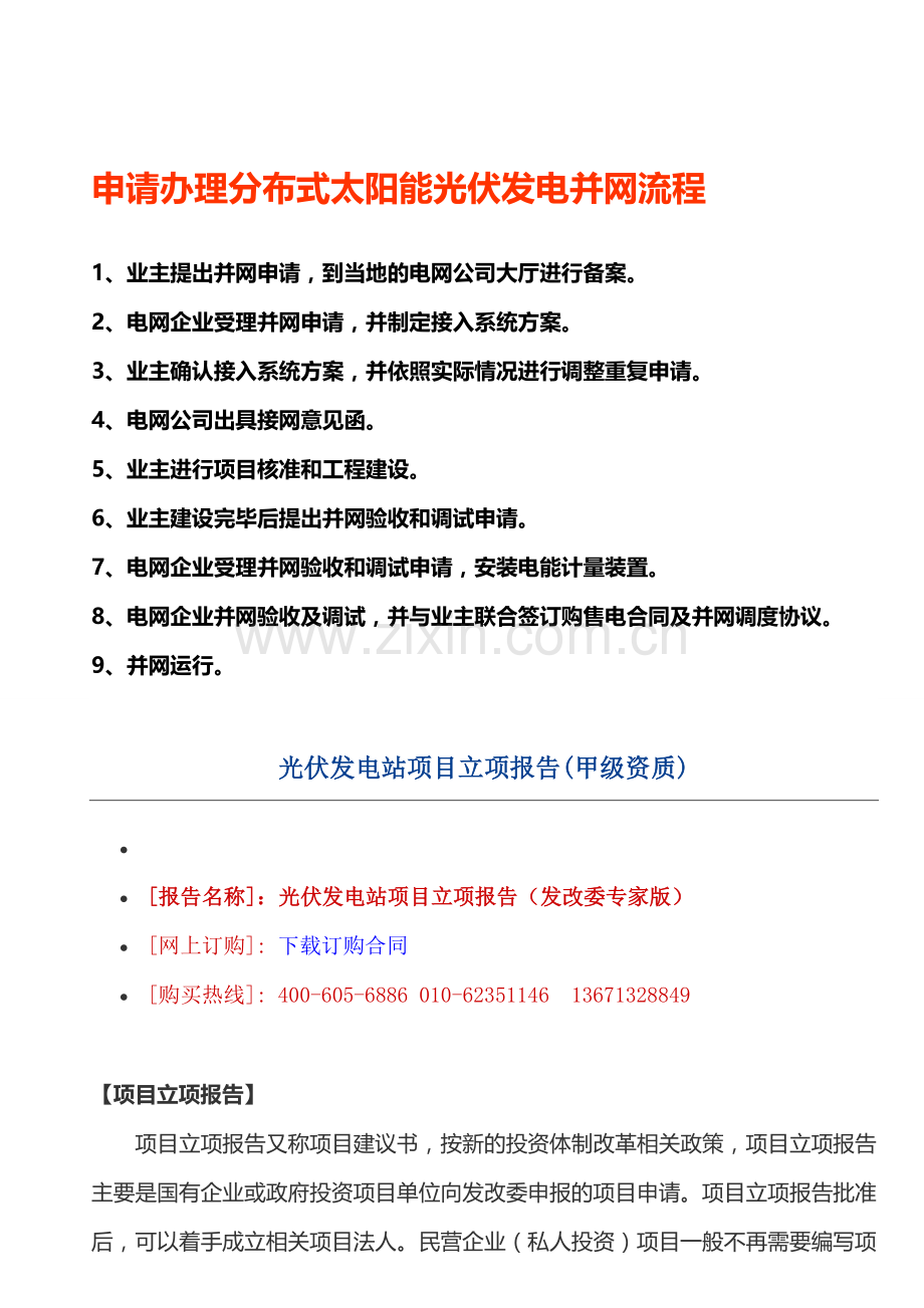 申请办理分布式太阳能光伏发电并网流程.doc_第1页