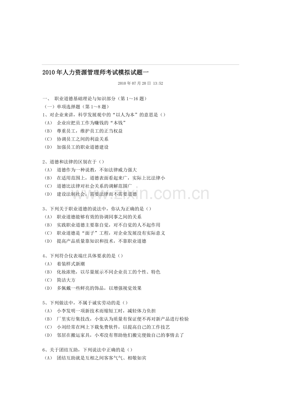 2010年人力资源管理师考试模拟试题一.doc_第1页
