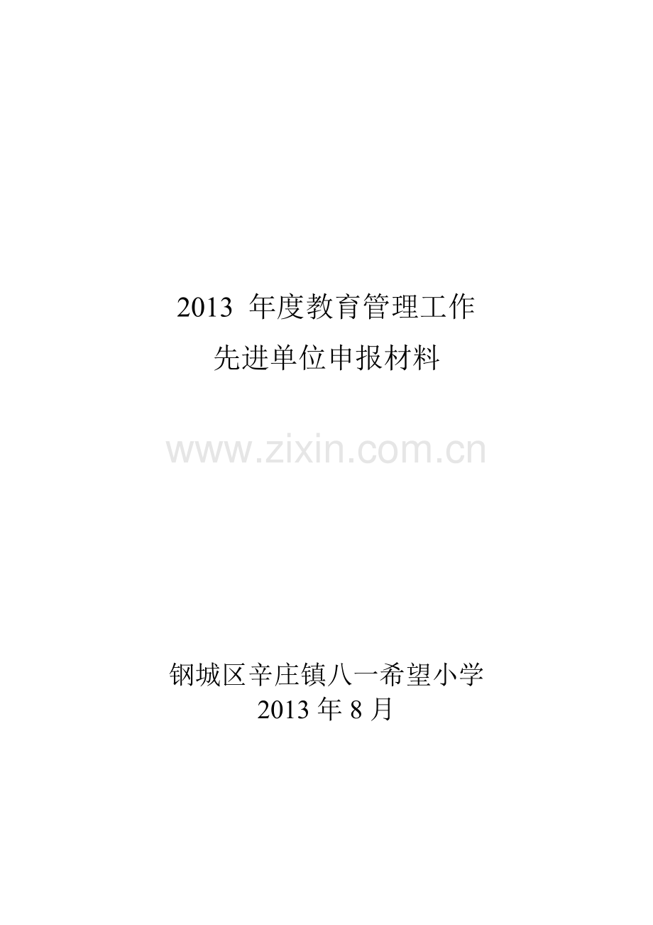 2013.8.18辛庄镇八一希望小学教育管理工作先进单位申报材料.doc_第1页
