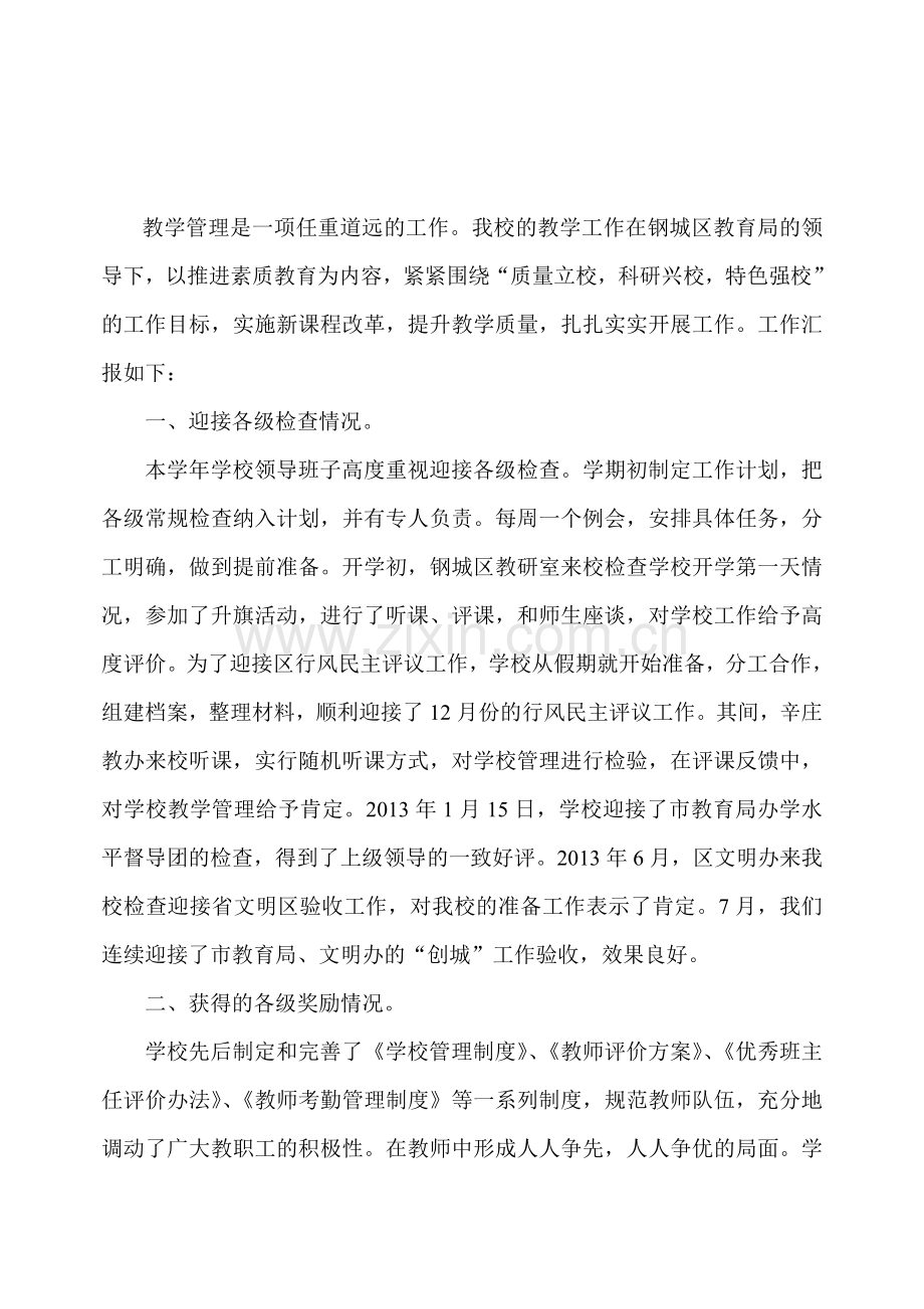 2013.8.18辛庄镇八一希望小学教育管理工作先进单位申报材料.doc_第2页
