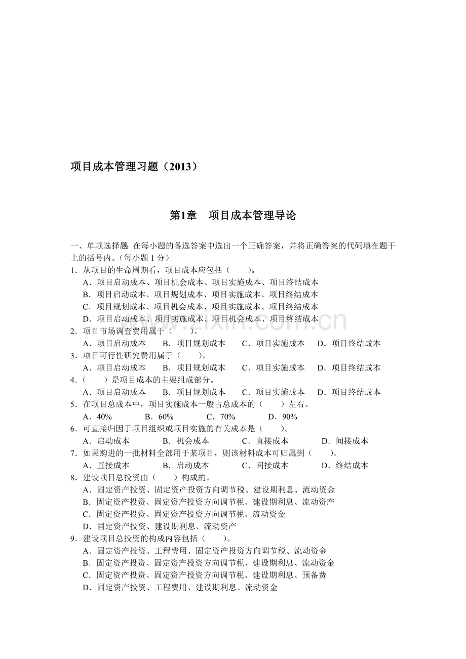 项目成本管理习题(2013新).doc_第1页