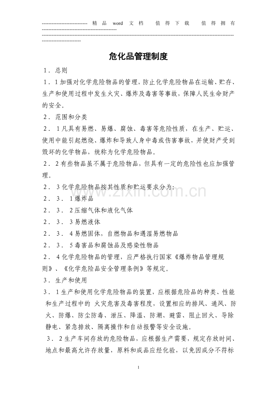 13危化品管理制度.doc_第1页