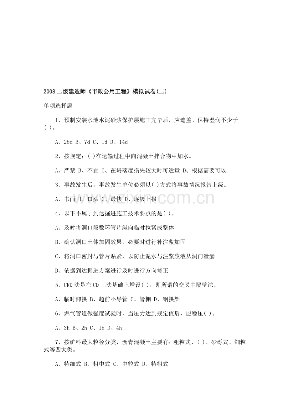 2008年二级建造师市政公用工程模拟题.doc_第1页