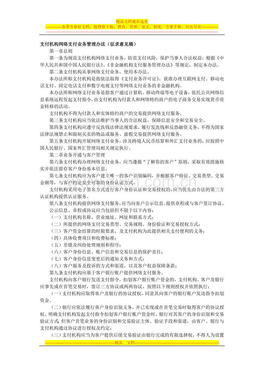 支付机构网络支付业务管理办法.docx_第1页