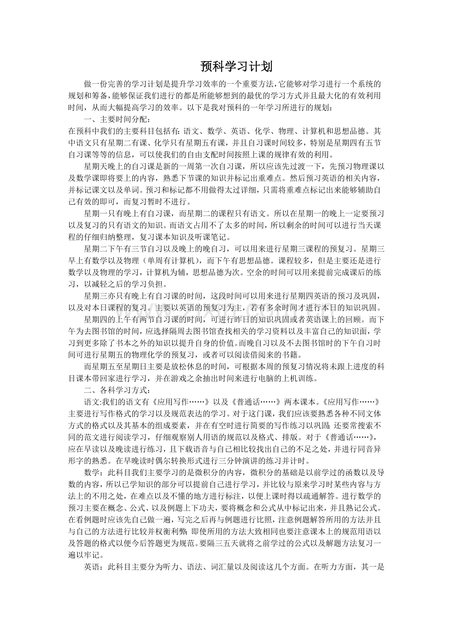 预科学习计划.doc_第1页