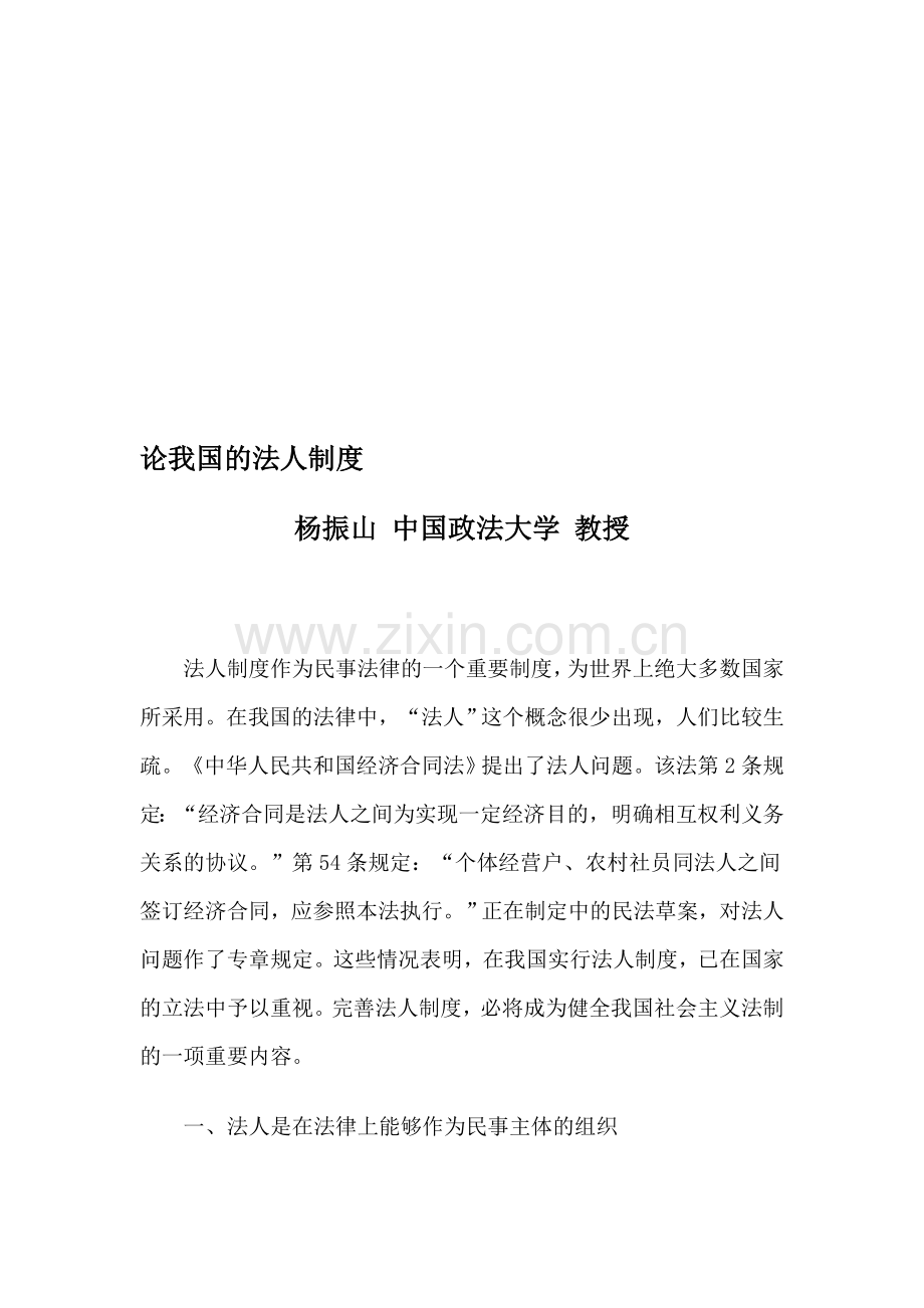 论我国的法人制度.doc_第1页