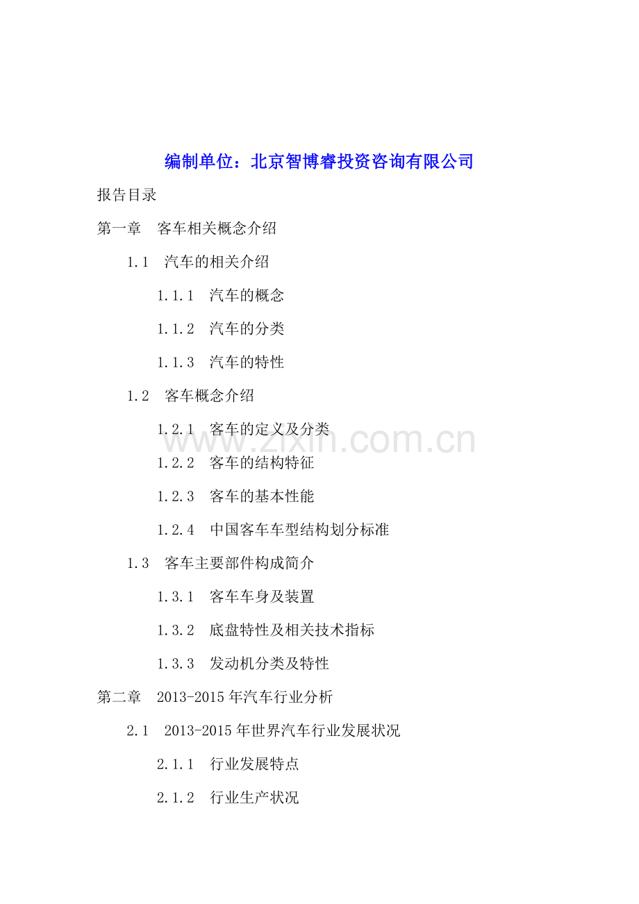 中国客车行业投资分析及前景预测报告2016-2020年.doc_第2页
