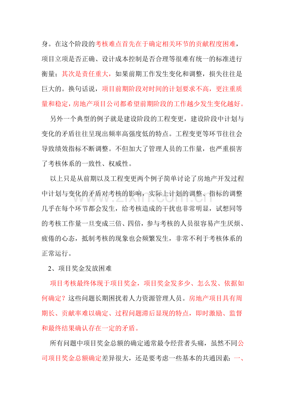 房地产项目公司考核的实例研究.doc_第2页