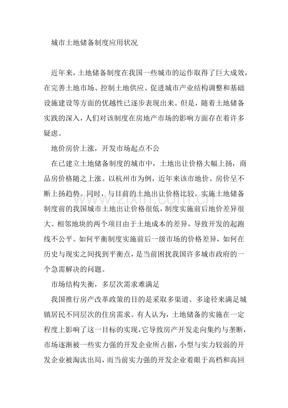 我国土地储备制度对房地产市场的影响.doc_第2页