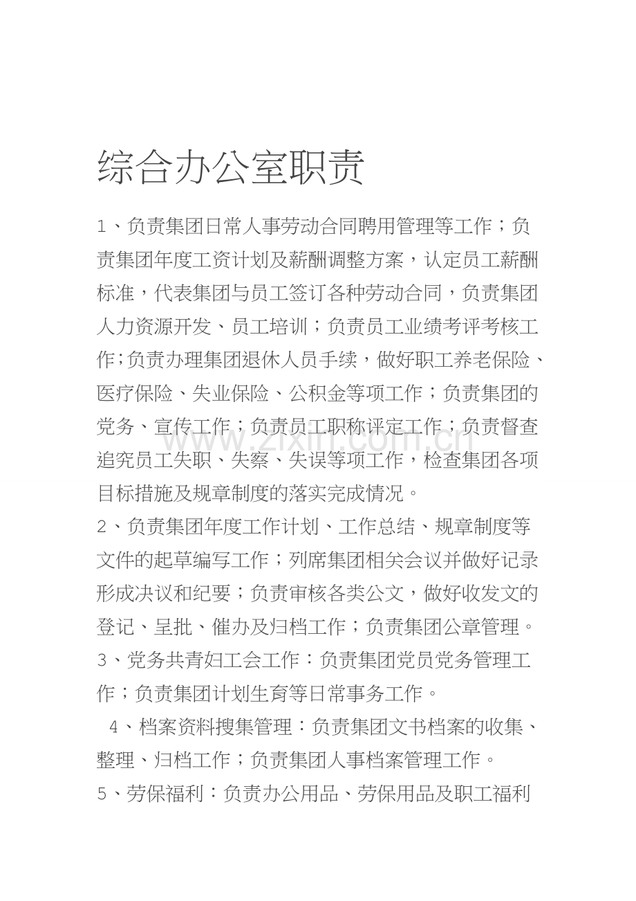 综合办公室职责.doc_第1页