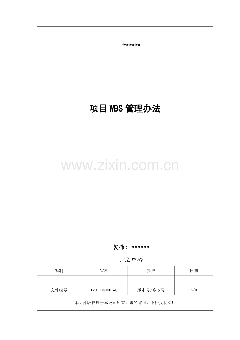 项目WBS管理办法.doc_第1页