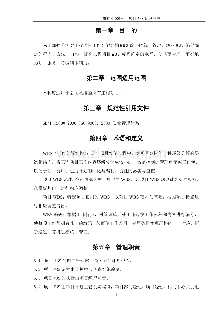 项目WBS管理办法.doc_第2页
