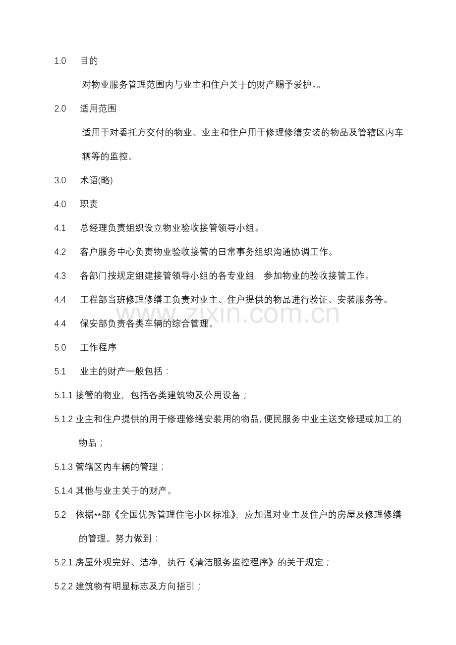 物业资料之业主和住户财产控制程序模板.doc_第1页