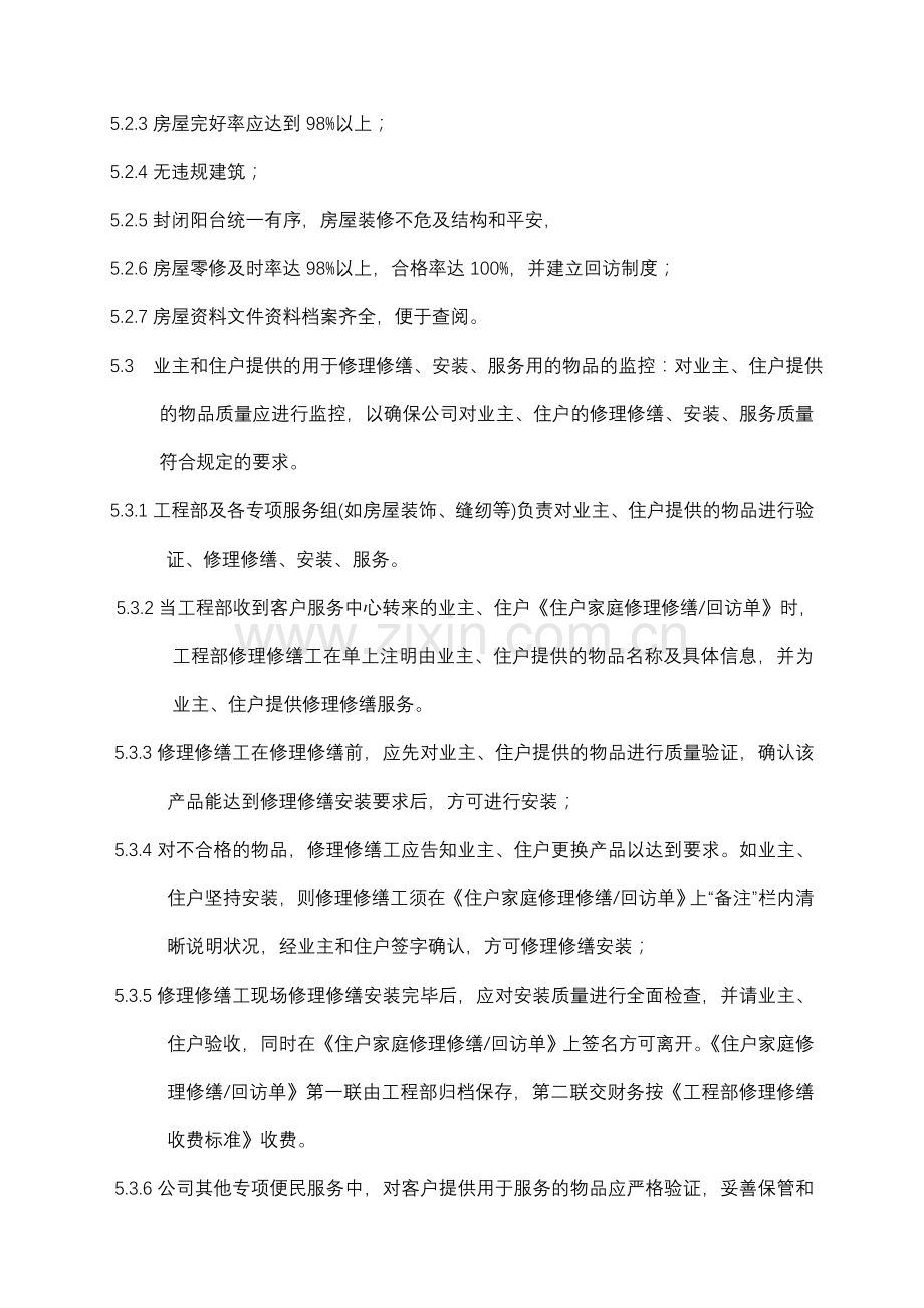 物业资料之业主和住户财产控制程序模板.doc_第2页