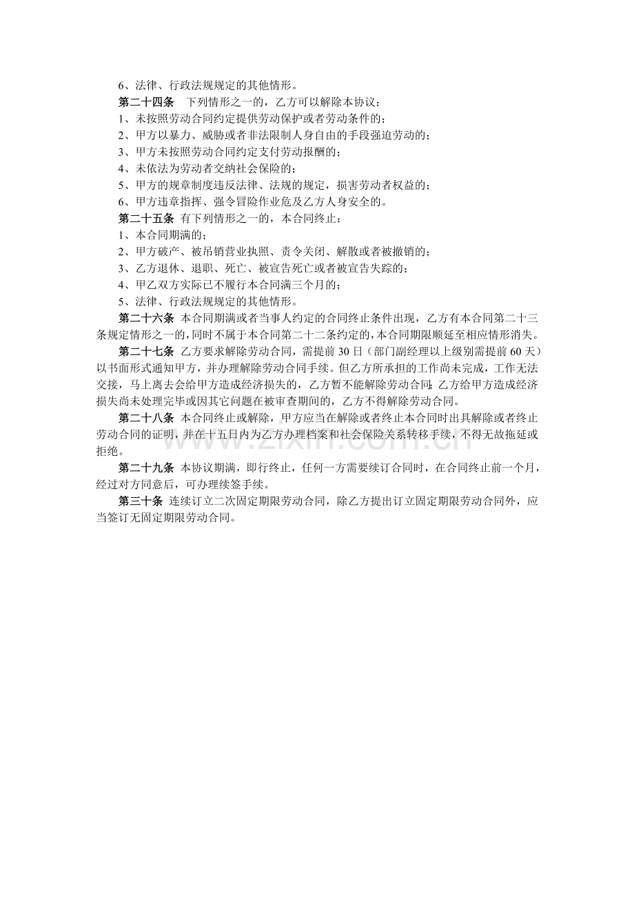 2014年劳动合同范本——“劳动合同的变更、解除、终止及续订”部分.doc_第2页