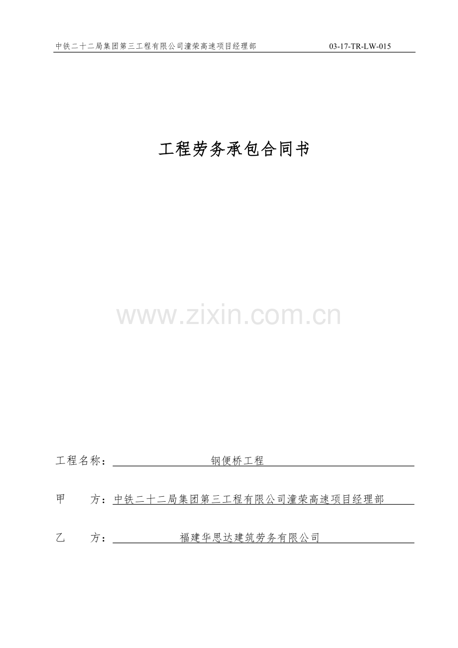 (正式合同)钢栈桥劳务合同书.doc_第1页