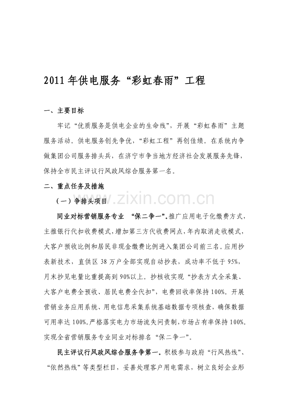 2011年供电服务“彩虹春雨”工程.doc_第1页