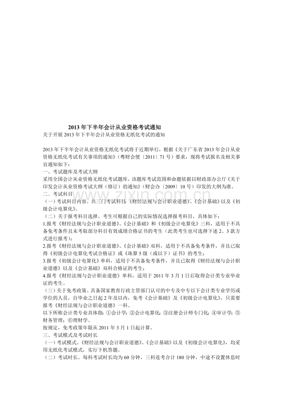 广州2013下半年会计证市考报名考试时间.doc_第1页