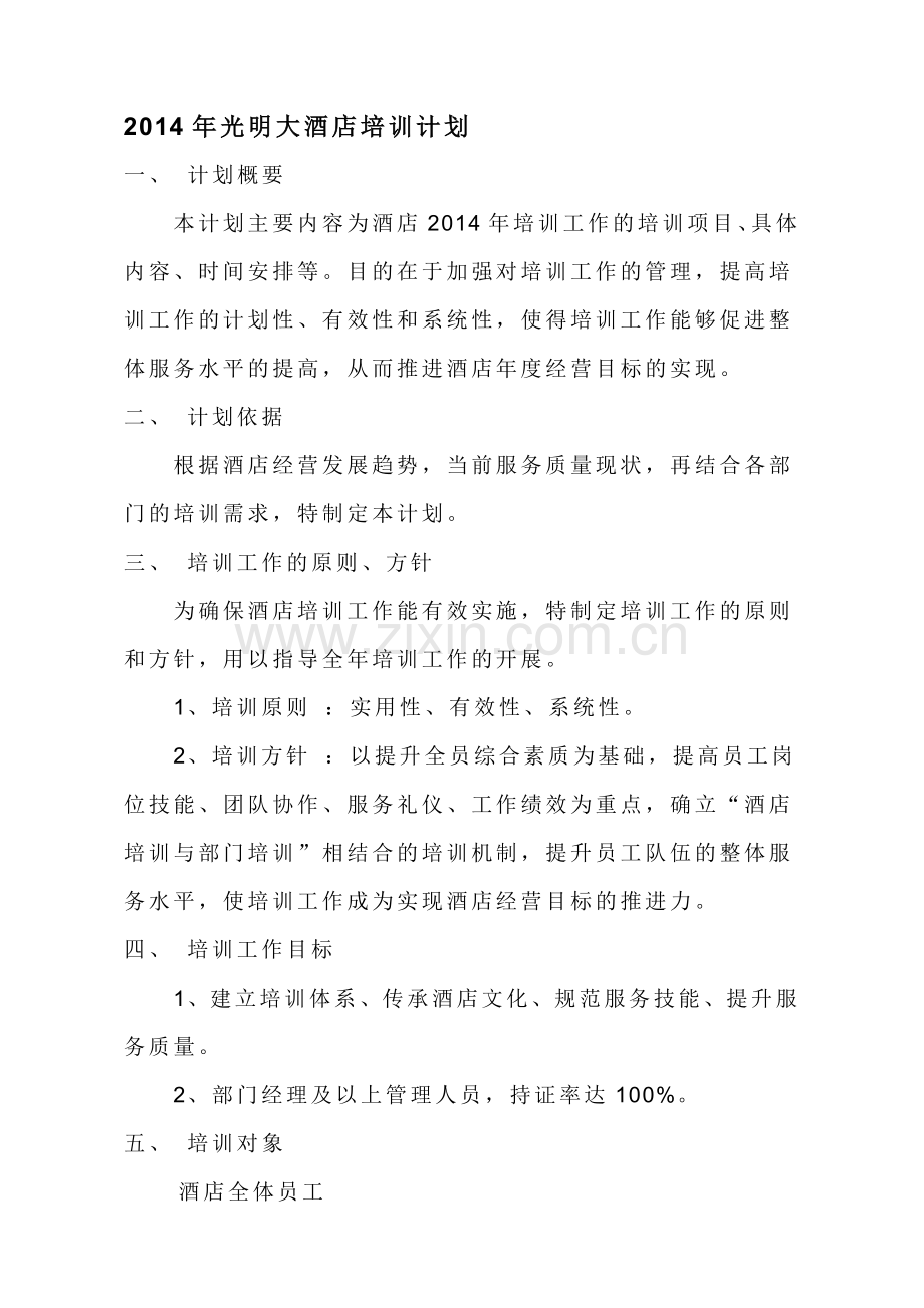 2014年酒店培训计划.doc_第1页