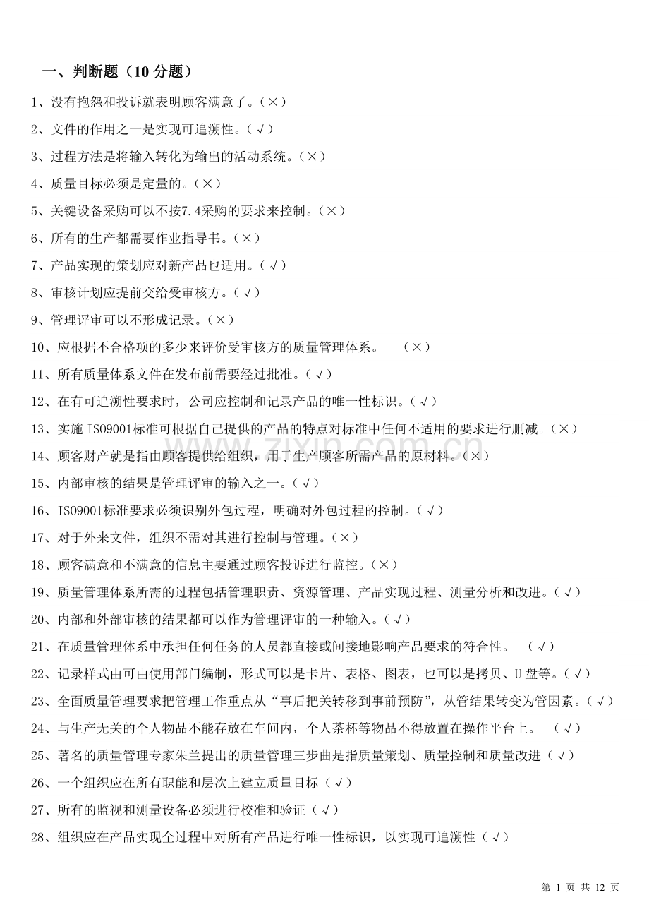 质量管理体系考试题库.doc_第1页